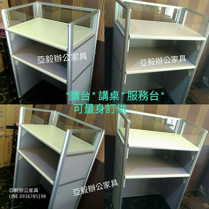 亞毅oa辦公家具 oa櫃檯 餐櫃 電器櫃 oa服務台 講台 講桌 二手拆除 組裝 安裝屏風 鋁合金隔間 高隔間