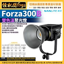 怪機絲NANLITE南光 Forza300B 雙色溫聚光燈LED攝影燈補光燈持續燈Forza 300B NANGUANG