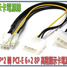 ~協明~ 大4P*2 轉 PCI-E 6+2 8P 高階顯示卡電源線 / 可使用於顯示卡6P或8P的電源線