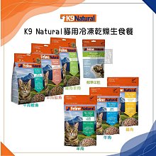 （Feline Natural）K9冷凍乾燥貓生食/營養佐餐。鮮草羊肚。7種口味。320g/57g。紐西蘭製