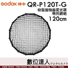 【數位達人】神牛 Godox QR-P120T-G 專用網格 直徑120cm／快裝拋物線柔光罩 QR-P120T 格柵