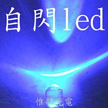 光展 5mm LED 藍色 自動閃爍 自動閃爍led 大盤價 氣氛燈 警示燈 爆亮度 工廠價 1000顆800元