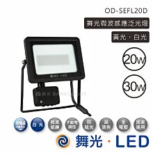 舞光 LED 30W全電壓微波感應燈投射燈/投光燈/防盜燈 OD-SEFL30D【高雄永興照明】