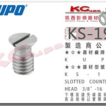 凱西影視器材『 KUPO KS-194 3/8"-16 不鏽鋼 一字 倒角 螺絲 』相機 腳架 快拆板 大螺絲 轉接螺絲