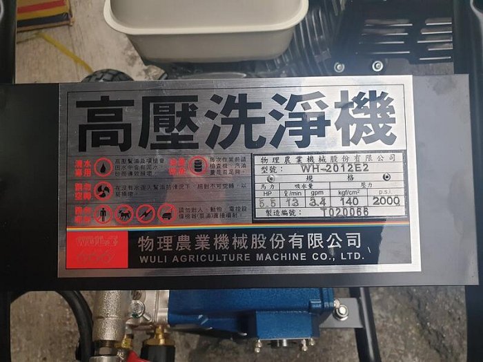 【優質五金】物理WH-2012E2(5.5HP-HONDA)引擎式高壓噴霧機☆洗車機☆清洗機☆非舊款WH2012E1