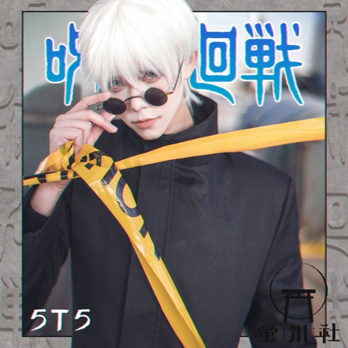 【熱賣下殺】現貨[螢川社]咒術回戰cos服五條悟cosplay服裝5t5動漫套裝男女