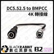 數位黑膠兔【 228 B2 DC5.52.5 to BMPCC 4K 轉接線 】DC 電源 充電 轉接線 相機