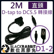 數位黑膠兔【 D1-2 D-tap to DC5.5 轉接線 2M 直頭 】 DC5.5x2.5mm DC5525