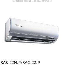 《可議價》日立【RAS-22NJP/RAC-22JP】變頻分離式冷氣(含標準安裝)