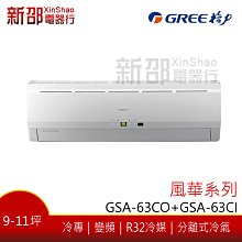 風華系列【格力】變頻冷專分離式(GSA-63CO+GSA-63CI)含標準安裝