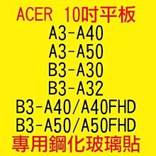 【傻瓜批發】ACER 10吋 平板電腦 專用鋼化玻璃貼 保護貼 A3 B3 A30 A32 A40 A50 FHD
