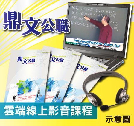 鼎文【雲端限期函授】105年高考、地方三等（各國人事制度）密集班單科函授課程C1055AA246