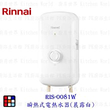 林內牌 RIS-0081W 瞬熱式電熱水器(晨露白) ☆ 實體店面 可刷卡 含運費送基本安裝 【KW廚房世界】