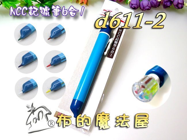 【布的魔法屋】d611-2喜佳6色NCC記號筆6合1(可換補充筆芯, 油性NCC記號筆非水消筆氣消筆粉土筆,記號筆)