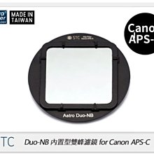☆閃新☆STC Clip Filter Astro Duo-NB 內置型雙峰濾鏡for Canon APS-C(公司貨)