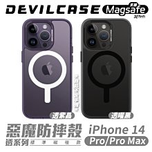 DEVILCASE  惡魔 透系列 磁吸式 支援 magsafe 手機殼 防摔殼 適 iPhone 14 Pro Max