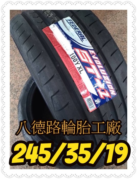 {高雄八德輪胎工廠}245/35/19台灣製飛德勒ST1最新一代高性能輪胎(促銷甜甜價歡迎洽詢)