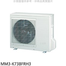 《可議價》東元【MM3-K73BFRH3】變頻冷暖1對3分離式冷氣外機