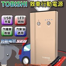 超強勁 TOBISHI 救車行動電源 超級電霸 汽柴油版 汽車拋錨 啟動救援 戶外充電 USB充電 哇電 電匠 照明燈