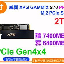 【粉絲價4499】阿甘柑仔店【預購】~威剛 XPG GAMMIX S70 PRO 2T 2TB M.2 PCIe SSD