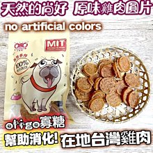 【🐱🐶培菓寵物48H出貨🐰🐹】三個寶》獎勵寵物零食雞肉小圓片100g【最低價！台灣的尚好】自取不打折