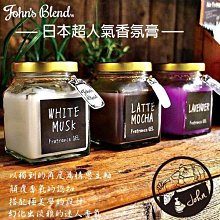 ╭＊．Dream Angel．＊╯日本【John’s Blend】 室內居家香氛膏 135g《現貨不用等》