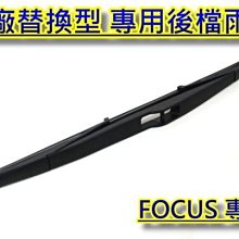 全新 FORD 福特 FOCUS 專用 原廠替換型 專用後檔雨刷一支 台灣製 五門車專用