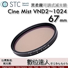 【數位達人】STC 黑柔霧可調減光鏡 Cine Mist VND02~1024 67mm 黑柔焦可調／電影鏡