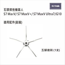 石頭掃拖機器人適用 5腳邊刷-1支 S7/S7+/S7 MaxV/G10副廠 台灣現貨 配件耗材【居家達人MI024AB