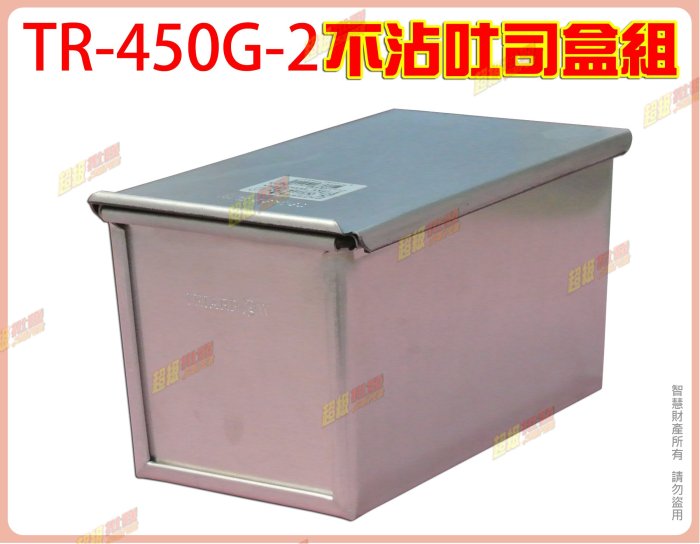 ◎超級批發◎三箭牌 TR-450G-2 8吋 不沾吐司盒 195mm 吐司模 蛋糕 烘培模 12兩/450g(批發價9折