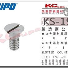 凱西影視器材【 KUPO KS-193 1/4"-20 不鏽鋼 一字 倒角 螺絲 】腳架 相機 快拆板 小螺絲 轉接螺絲