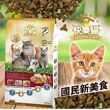 【🐱🐶快速出貨🐰🐹】國民品牌《快樂貓》鮪魚雞肉貓飼料1.5kg