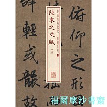 【福爾摩沙書齋】書法經典放大·墨跡系列---陸柬之文賦（三）