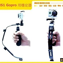 怪機絲 WGHS1 GOPRO 手機 微單 MINI 穩定器 可摺疊放口袋 手機電影 STEADICAM