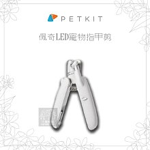 （PETKIT佩奇）LED寵物指甲剪。總代理公司貨