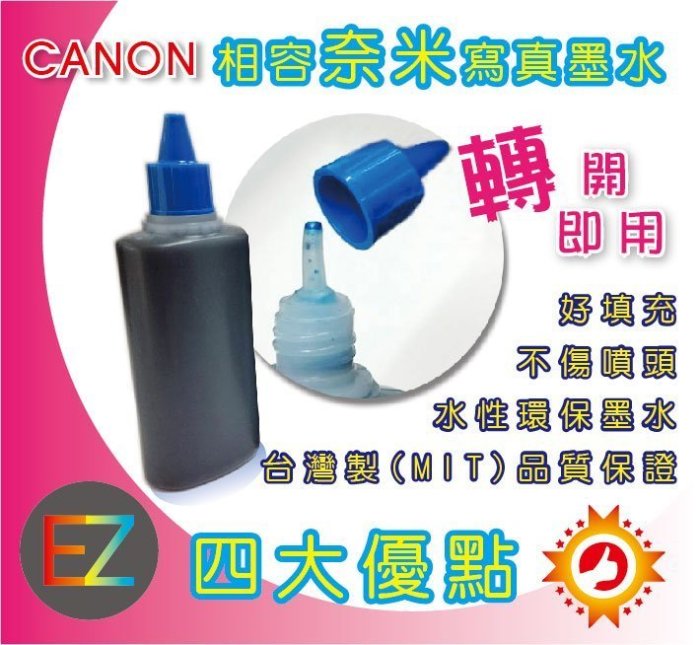 【省錢墨水】CANON 100cc 奈米寫真墨水 MG3170 MG2170 MG4170 MP258 MP198