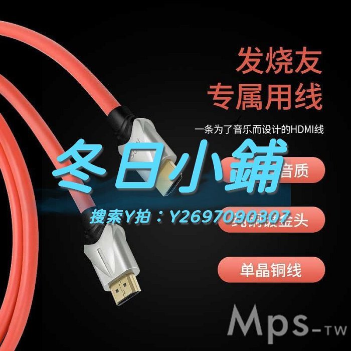 HDMI線Mps臺灣產6N單晶銅HD-633投影8K發燒hdmi線數播IIS解碼I2S音頻線