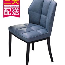 【設計私生活】戈登藍皮餐椅(部份地區免運費)195W