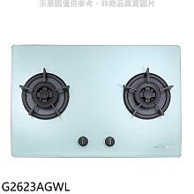 《可議價》櫻花【G2623AGWL】雙口檯面爐白色LPG瓦斯爐(全省安裝)(送5%購物金)
