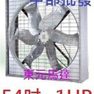 『中部批發』54吋 1HP 三相 東元馬達 通風機 抽風機 排風機 廠房散熱風扇 工廠通風 畜牧風扇 抽送風機