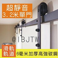 3.2米 單門 穀倉門 滑軌 軌道門【奇滿來】拼接 軌道 LOFT 工業風 美式 拉門 五金配件 靜音 推拉門 AEWG