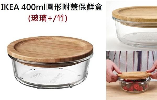 ☆創意生活精品☆ IKEA 365 附蓋保鮮盒 400ml (圓形/玻璃/塑膠)