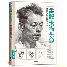 【福爾摩沙書齋】全解素描頭像