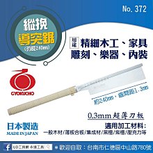 @UD工具網@日本製玉鳥 縱挽鋸240MM刃長 導突鋸 替刃式 品番372 精密木工 家具 雕刻 樂器用 縱開鋸 手工鋸