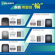 小李輪胎 FALKEN 飛隼輪胎 ZE310 205-65-15 全新 輪胎 全規格 全尺寸 特價中 歡迎詢價詢問