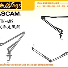 怪機絲 TASCAM TM-AM2 夾式麥克風固定支架 麥克風 延伸支架 固定支架 MIC 收音 支架 直播