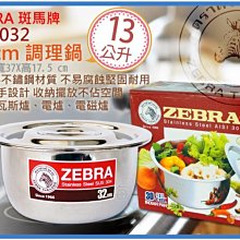 =海神坊=泰國製 170032 32m 斑馬 調理鍋 湯鍋 料理鍋 火鍋 滷鍋 打蛋鍋 #304特厚不鏽鋼 附蓋 13L