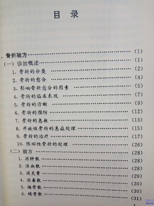 靜修書館 醫書 老方 林如高骨傷驗方&集 林子順 2000 中醫傷科學驗方Ey1925