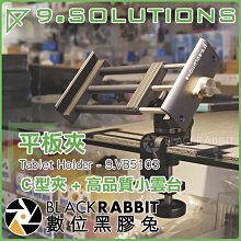 數位黑膠兔【 9.SOLUTIONS 平板夾 + 073 C型夾 + 高品質中型雲台 】 iPad 平板支架 固定 桌架