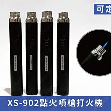 ㊣娃娃研究學苑㊣XS-902直沖點火噴槍 鎖定火焰 超強火力(SB956)